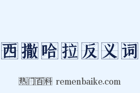 西撒哈拉反义词是什么意思的图片